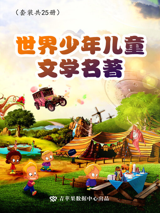 Title details for 世界少年儿童文学名著 by 周丽霞 - Available